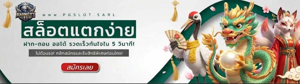 สล็อตออนไลน์เว็บตรง Aming23 เล่นเกมสล็อตออนไลน์ฝากถอนรวดเร็วไม่เกิน 1 นาที