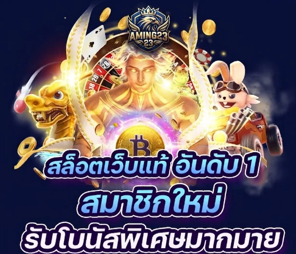 Aming23แหล่งรวมเกมออนไลน์ยอดนิยม พร้อมประสบการณ์การเล่นที่ลื่นไหล
