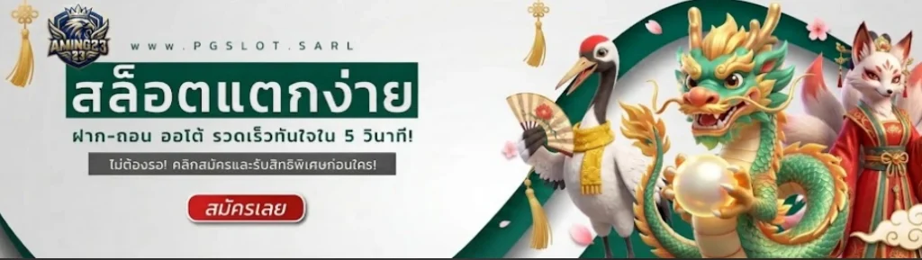 Aming23รวมเกมครบทุกแนว พร้อมระบบใช้งานง่ายสำหรับผู้เล่นมือใหม่